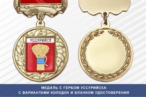 Медаль с гербом города Уссурийска Приморского края с бланком удостоверения