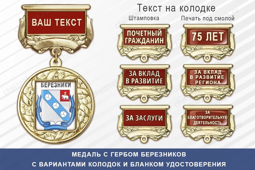 Медаль с гербом города Березников Пермского края с бланком удостоверения, дополнительное фото 1