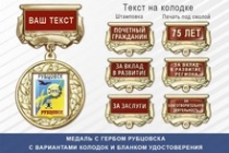 Медаль с гербом города Рубцовска Алтайского края с бланком удостоверения