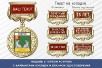 Медаль с гербом города Коврова Владимирской области с бланком удостоверения