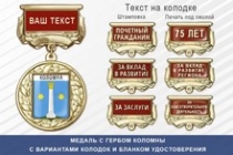 Медаль с гербом города Коломны Московской области с бланком удостоверения