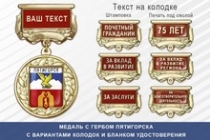 Медаль с гербом города Пятигорска Ставропольского края с бланком удостоверения