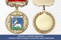 Медаль с гербом города Одинцово Московской области с бланком удостоверения