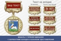 Медаль с гербом города Одинцово Московской области с бланком удостоверения