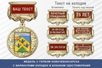 Медаль с гербом города Новочебоксарска Чувашской Республики с бланком удостоверения