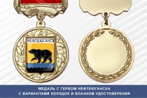 Медаль с гербом города Нефтеюганска Ханты-Мансийского АО — Югра с бланком удостоверения