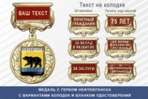 Медаль с гербом города Нефтеюганска Ханты-Мансийского АО — Югра с бланком удостоверения