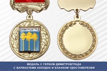 Медаль с гербом города Димитровграда Ульяновской области с бланком удостоверения