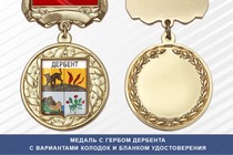 Медаль с гербом города Дербента Республики Дагестан с бланком удостоверения