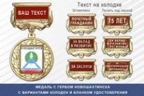 Медаль с гербом города Новошахтинска Ростовской области с бланком удостоверения