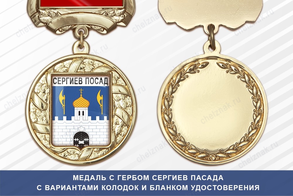 Медаль с гербом города Сергиев Пасада Московской области с бланком удостоверения