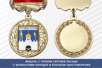 Медаль с гербом города Сергиев Пасада Московской области с бланком удостоверения