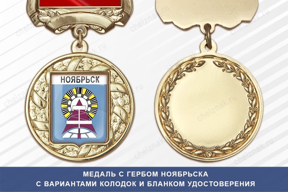 Медаль с гербом города Ноябрьска Ямало-Ненецкий АО с бланком удостоверения