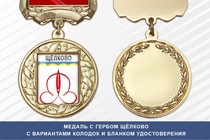 Медаль с гербом города Щёлково Московской области с бланком удостоверения