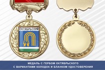 Медаль с гербом города Октябрьского Республики Башкортостан с бланком удостоверения