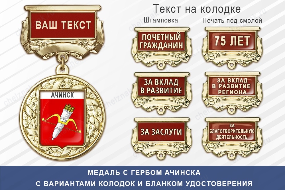 Медаль с гербом города Ачинска Красноярского края с бланком удостоверения, дополнительное фото 1