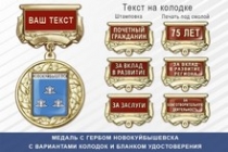 Медаль с гербом города Новокуйбышевска Самарской области с бланком удостоверения