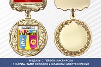 Медаль с гербом города Каспийска Республики Дагестан с бланком удостоверения