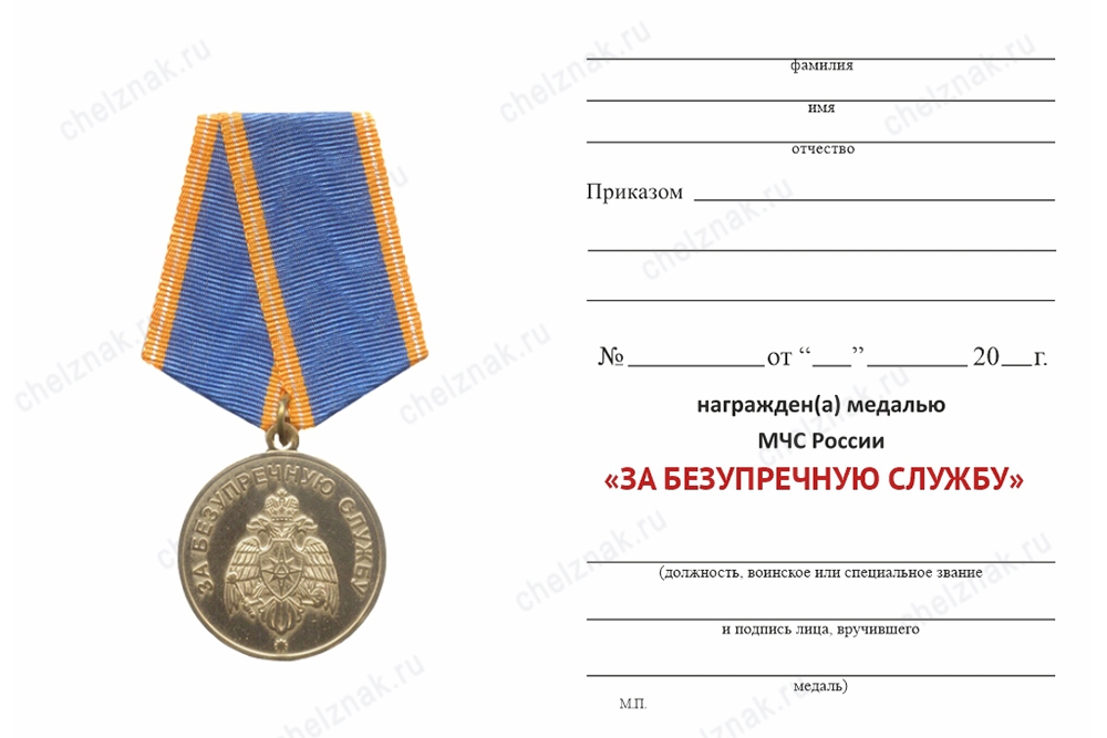 Обратная сторона награды Медаль МЧС России «За безупречную службу» с бланком удостоверения