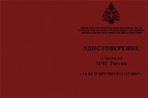 Купить бланк удостоверения Медаль МЧС России «За безупречную службу» с бланком удостоверения
