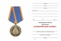 Удостоверение к награде Медаль МЧС России «За безупречную службу» с бланком удостоверения
