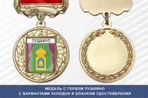 Медаль с гербом города Пушкино Московской области с бланком удостоверения