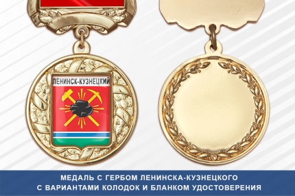 Медаль с гербом города Ленинск-Кузнецкого Кемеровской области с бланком удостоверения