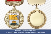 Медаль с гербом города Сарапула Республики Удмуртия с бланком удостоверения
