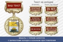 Медаль с гербом города Сарапула Республики Удмуртия с бланком удостоверения