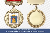 Медаль с гербом города Тобольска Тюменской области с бланком удостоверения