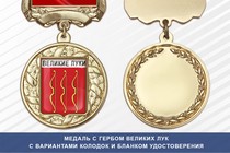 Медаль с гербом города Великих Лук Псковской области с бланком удостоверения