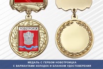 Медаль с гербом города Новотроицка Оренбургской области с бланком удостоверения
