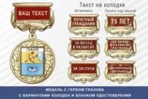 Медаль с гербом города Глазова Республики Удмуртия с бланком удостоверения