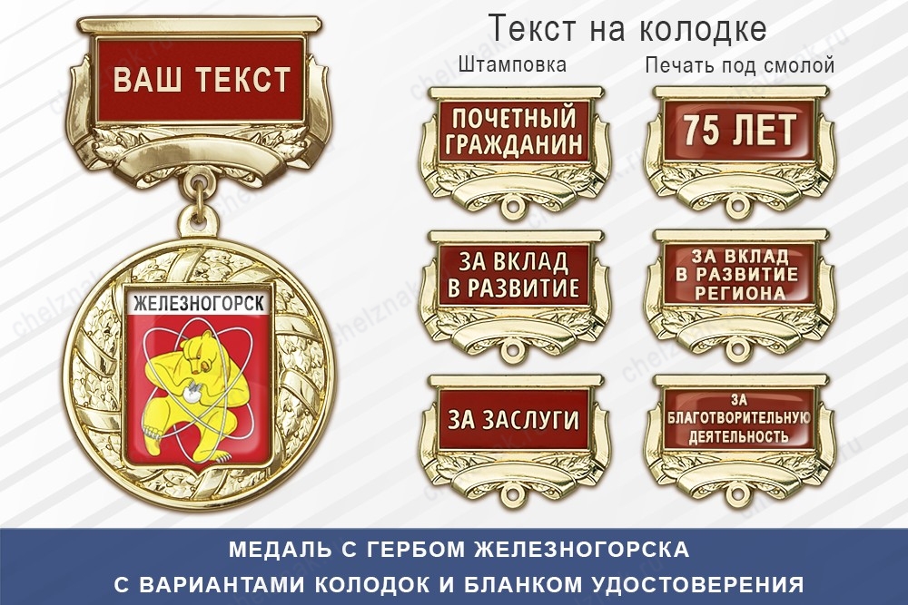 Медаль с гербом города Железногорска Красноярского края с бланком удостоверения, дополнительное фото 1