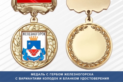 Медаль с гербом города Железногорска Курской области с бланком удостоверения