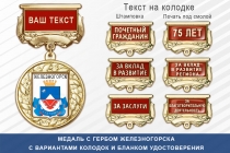 Медаль с гербом города Железногорска Курской области с бланком удостоверения