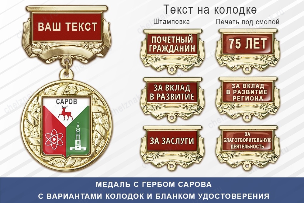 Медаль с гербом города Сарова Нижегородской области с бланком удостоверения, дополнительное фото 1