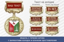 Медаль с гербом города Сарова Нижегородской области с бланком удостоверения