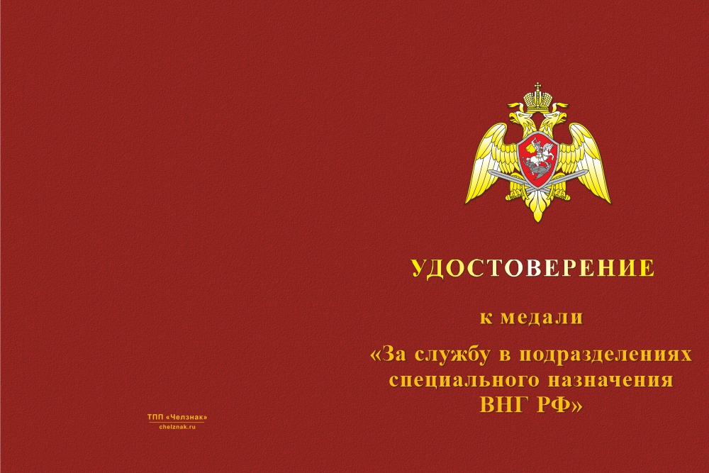 Бланк лицевая сторона Медаль «За службу в подразделениях спецназа Росгвардии» с бланком удостоверения