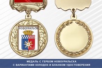 Медаль с гербом города Новоуральска Свердловской области с бланком удостоверения