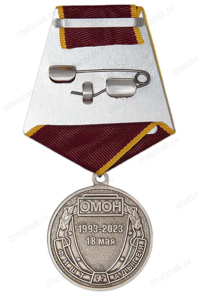 Реверс награды Медаль «30 лет ОМОН "Фишт Адыгея"»