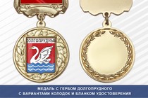 Медаль с гербом города Долгопрудного Московской области с бланком удостоверения