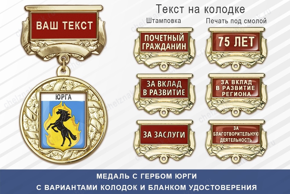 Медаль с гербом города Юрги Кемеровской области с бланком удостоверения, дополнительное фото 1