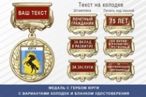 Медаль с гербом города Юрги Кемеровской области с бланком удостоверения