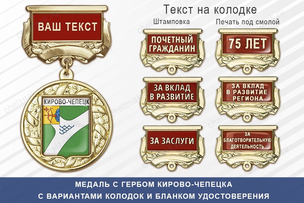 Медаль с гербом города Кирово-Чепецка Кировской области с бланком удостоверения, дополнительное фото 1