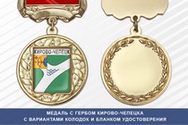 Медаль с гербом города Кирово-Чепецка Кировской области с бланком удостоверения