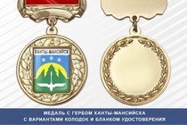 Медаль с гербом города Ханты-Мансийска Ханты-Мансийского АО — Югра с бланком удостоверения