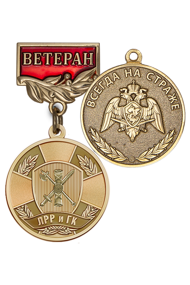 Медаль «Ветеран подразделений ЛРР и ГК» с бланком удостоверения