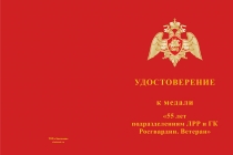 Купить бланк удостоверения Медаль «55 лет подразделениям ЛРР и ГК. Ветеран» с бланком удостоверения