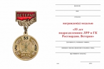 Удостоверение к награде Медаль «55 лет подразделениям ЛРР и ГК. Ветеран» с бланком удостоверения